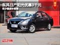 晉中東風日產陽光優惠3千元 有少量現車