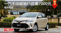 長(zhǎng)沙豐田威馳FS優(yōu)惠7000元 降價(jià)競(jìng)爭(zhēng)飛度