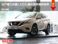 邢臺(tái)日產(chǎn)樓蘭優(yōu)惠2.2萬元 降價(jià)競(jìng)爭銳界