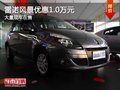 重庆雷诺风景优惠1.0万元 大量现车在售
