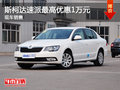 运城斯柯达速派最高优惠1万元 现车充足