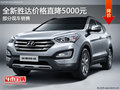 現(xiàn)代全新勝達(dá)熱銷中 目前價(jià)格直降5000元