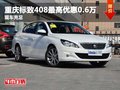 重慶標(biāo)致408最高優(yōu)惠0.6萬(wàn) 現(xiàn)車充足在售