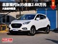 晉中北京現代ix35優惠2.68萬 現車供應