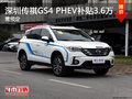 深圳传祺GS4新能源 免摇号上深圳牌
