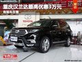 重慶漢蘭達(dá)最高優(yōu)惠3萬(wàn)元 有現(xiàn)車在售