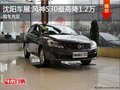 沈陽車展:風神S30最高降1.2萬 現車充足