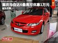 重慶馬自達(dá)6最高可優(yōu)惠1萬(wàn)元 現(xiàn)車在售