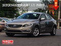 沃爾沃S60L促銷直降7.1萬 熱銷中