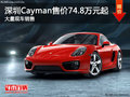 深圳保時捷Cayman售74.8萬起競爭Boxster