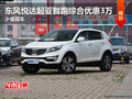 東風悅達起亞智跑綜合優惠3萬 少量現車