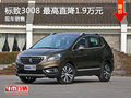 標(biāo)致3008限時優(yōu)惠1.9萬 降價競爭智跑