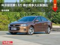 科沃兹优惠1.5万 降价竞争大众新捷达