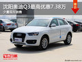 沈陽奧迪Q3最高優惠7.38萬 少量現車銷售