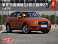 襄阳东富奥迪Q3现金直降2万元 少量现车