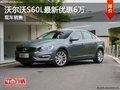 沃尔沃S60L 保定庞大兴沃4S店优惠6万元