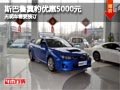 忻州斯巴魯翼豹優(yōu)惠5000元 無車需預(yù)定