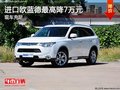 進口歐藍德最高直降7萬元 現(xiàn)車充足