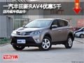 太原一汽丰田新RAV4优惠5千 现车供应中