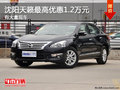 沈陽天籟最高優(yōu)惠1.2萬元 有大量現(xiàn)車