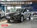 福特新福克斯購(gòu)車即享1元包牌 現(xiàn)車銷售