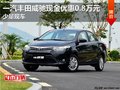 一汽豐田威馳現(xiàn)金優(yōu)惠0.8萬(wàn)元 少量現(xiàn)車