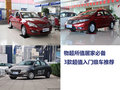 物超所值居家必備 3款超值入門級車推薦
