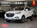 沈陽現(xiàn)代ix35最高降2.6萬 店內(nèi)現(xiàn)車充足