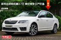 斯柯达明锐优惠3.7万 降价竞争日产轩逸