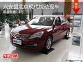 興安盟北京現(xiàn)代悅動(dòng)優(yōu)惠1.8萬(wàn) 現(xiàn)車(chē)銷(xiāo)售