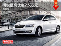 斯柯达明锐唐山最高优惠2.5万元 有现车