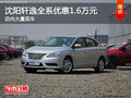 沈陽(yáng)軒逸全系優(yōu)惠1.6萬(wàn)元 店內(nèi)大量現(xiàn)車(chē)