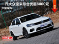 一汽大眾寶來綜合優惠8000元 少量現車