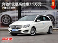 现车促销 购奔驰B级可享优惠3.5万元