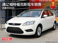 通遼福特福克斯現(xiàn)金優(yōu)惠9000元 現(xiàn)車銷售