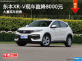 深圳東本XR-V優(yōu)惠8000元 競爭日產(chǎn)逍客