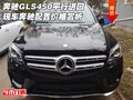 奔馳GLS450平行進口車 奔馳配置價格賞析