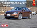大众凌渡购车优惠0.7万元 店内现车充足