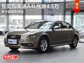 東莞購奧迪A4L優(yōu)惠4.5萬 有少量現(xiàn)車