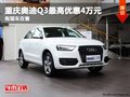 重慶奧迪Q3最高優惠4萬元 有現車在售