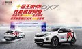 東南DX7 2.0T CCPC冠軍版震撼上市