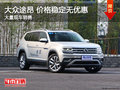 大众途昂价格稳定暂无优惠 竞争探险者