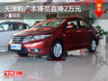 天津購廣本鋒范直降2萬元 少量現(xiàn)車
