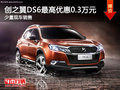 DS6店內(nèi)少量現(xiàn)車 現(xiàn)金優(yōu)惠3000元