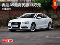 奥迪A5少量现车 最高优惠11万元