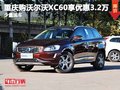 重庆购沃尔沃XC60享优惠3.2万 少量现车