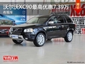 重慶沃爾沃XC90最高優惠7.39萬 有現車