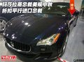 瑪莎拉蒂總裁美規中秋折扣 平行進口總裁
