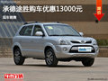 現(xiàn)代途勝優(yōu)惠1.3萬 降價競爭起亞獅跑