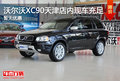 沃尔沃XC90天津店内现车充足 暂无优惠